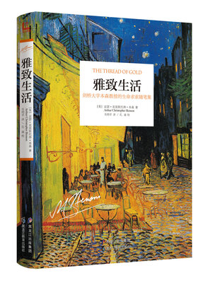 

雅致生活(剑桥大学本森教授的生命求索随笔集