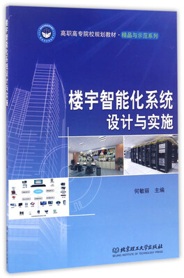 

楼宇智能化系统设计与实施/高职高专院校规划教材·精品与示范系列