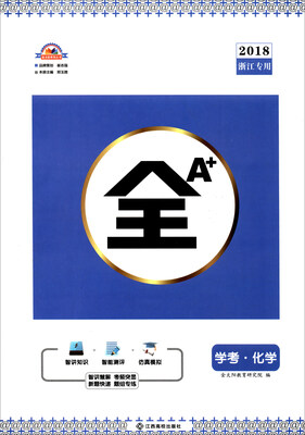 

全A+：化学（学考2018浙江专用）