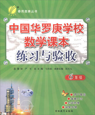 

春雨教育·春雨奥赛丛书 2017中国华罗庚学校数学课本练习与验收：六年级