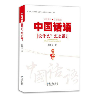 

中国话语：说什么？怎么说？