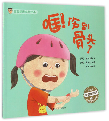 

哐!伤到骨头了/宝宝健康成长绘本