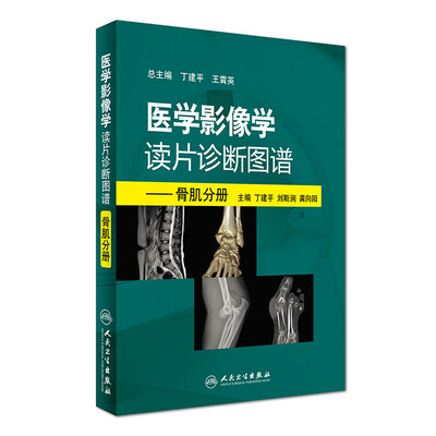 

医学影像学读片诊断图谱骨肌分册