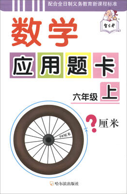 

数学应用题卡：六年级上