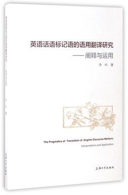 

英语话语标记语的语用翻译研究：阐释与运用