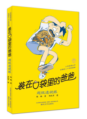 

装在口袋里的爸爸-超级透视眼（经典版）