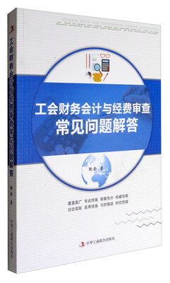 

工会财务会计与经费审查常见问题解答