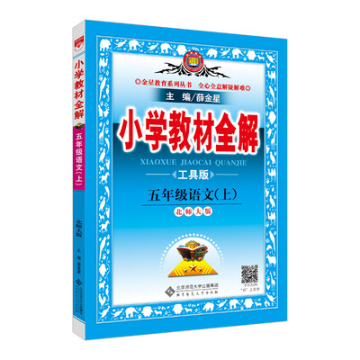 

小学教材全解 五年级语文上 北师大版 工具版 2017秋