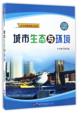 

城市生态与环境/少儿环保科普小丛书