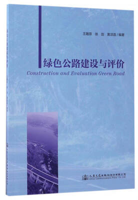 

绿色公路建设与评价