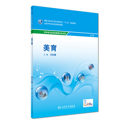 

美育（第3版 供中等卫生职业教育各专业用）/国家卫生和计划生育委员会“十三五”规划教材