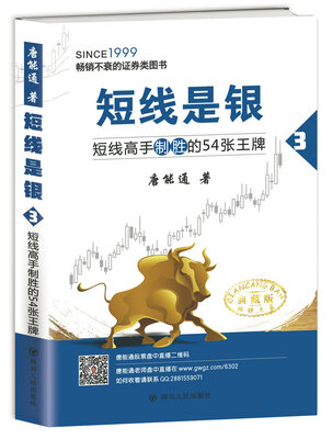 

短线是银（之三）：短线高手制胜的54张王牌（典藏版）