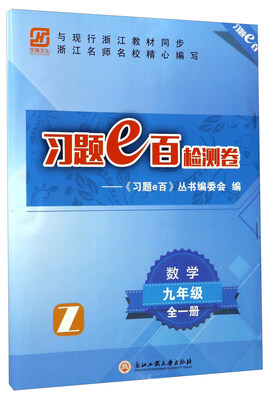 

习题e百检测卷：数学（九年级全1册 Z）