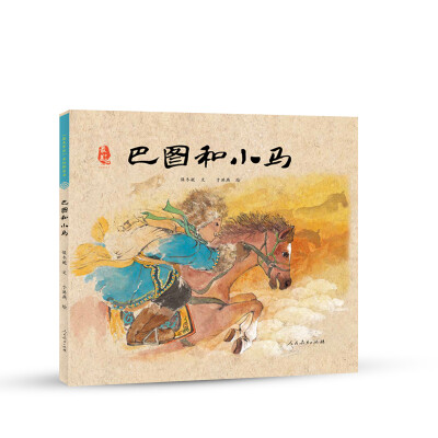 

最美中国系列 保冬妮原创绘本 内蒙古卷：巴图和小马