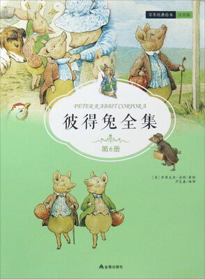 

彼得兔全集（第6册）/百年经典绘本 注音版