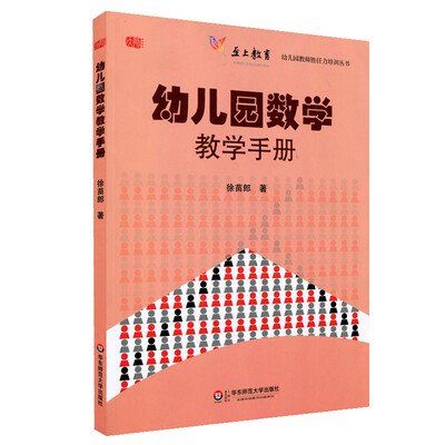 

幼儿园数学教学手册
