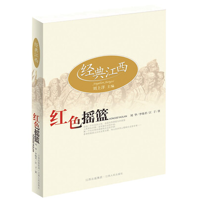 

经典江西：红色摇篮