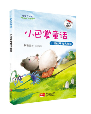 

小巴掌童话-小青蛙咯咯当侦探