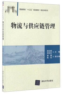 

物流与供应链管理/普通高校“十三五”规划教材·物流学系列