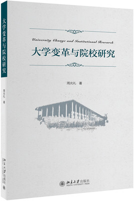 

大学变革与院校研究