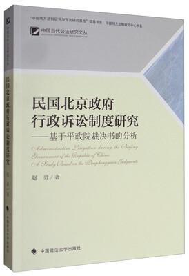 

中国当代公法研究文丛 民国北京政府行政诉讼制度研究基于平政院裁决书的分析
