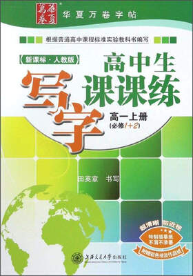 

高中生写字课课练（高一上 必修1+2 新课标 人教版）