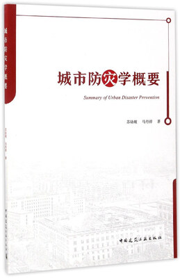 

城市防灾学概要