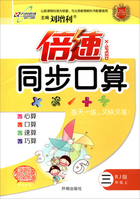 

万向思维 2017秋 倍速同步口算三年级数学上RJ版