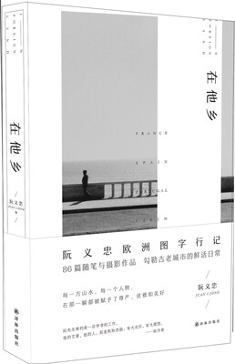 

在他乡
