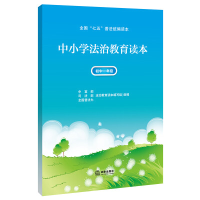 

中小学法治教育读本（初中一年级）