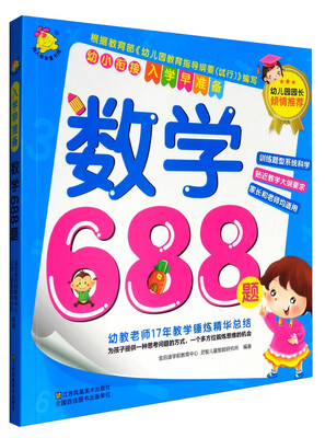 

幼小衔接·入学早准备：数学688题
