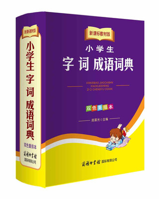 

新课标教材版小学生字词成语词典（双色重排本）