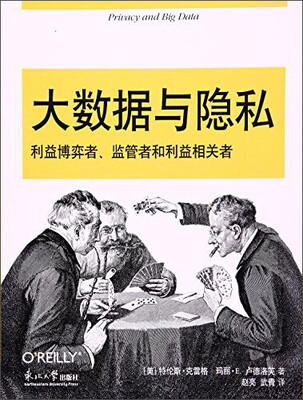 

大数据与隐私利益博弈者、监管者和利益相关者