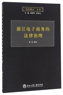 

浙江电子商务的法律治理/“法治浙江”丛书