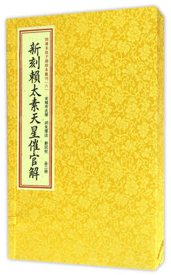 

四库未收子部珍本汇刊6新刻赖太素天星催官解套装共2册