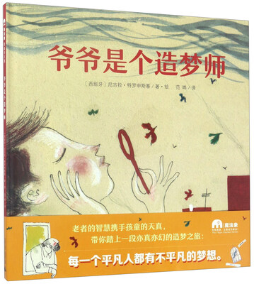 

魔法象.图画书王国 爷爷是个造梦师