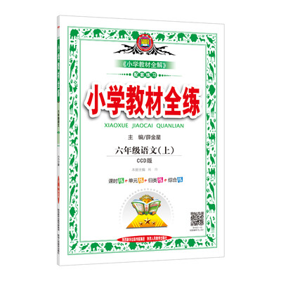

小学教材全练 六年级语文上 CCD版 2017秋