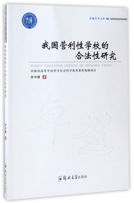 

我国营利性学校的合法性研究/卓越学术文库