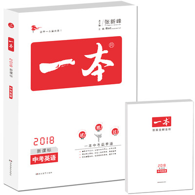

2018年一本 中考英语（新课标板 初中学生总复习） 开心教育