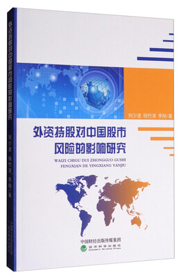 

外资持股对中国股市风险的影响研究