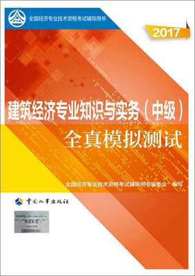 

中级经济师2017教材辅导 全国经济专业技术资格考试用书建筑经济专业知识与实务中级全真模拟测试