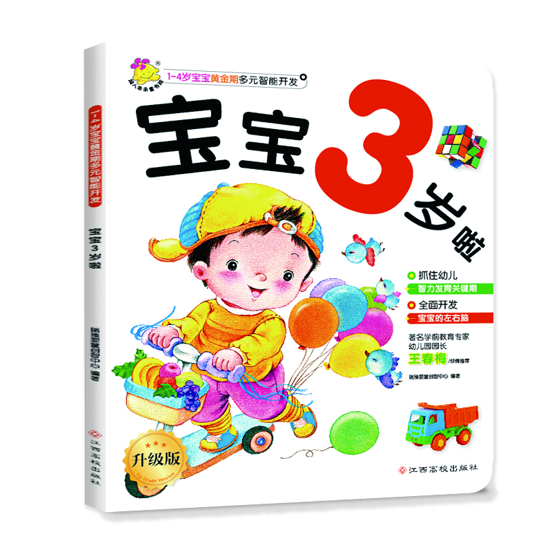 

14岁宝宝黄金期多元智能开发. 宝宝3岁啦升级版
