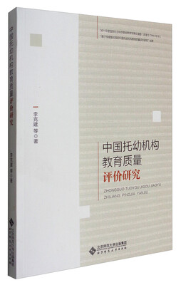 

中国托幼机构教育质量评价研究