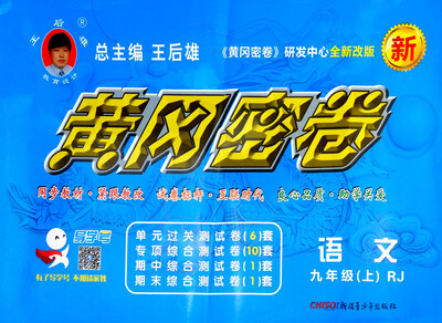 

黄冈密卷：语文（九年级上 RJ 全新改版）