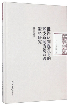 

批评认知视角下的环境新闻语篇话语策略研究