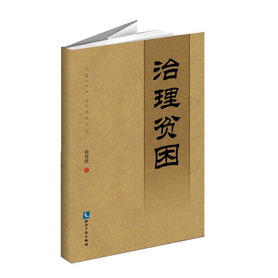 

治理贫困——易地搬迁与精准扶贫
