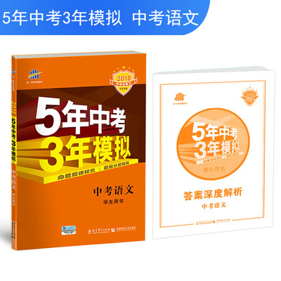 

中考语文 5年中考3年模拟 学生用书 2018中考总复习专项突破（全国版）曲一线科学备考
