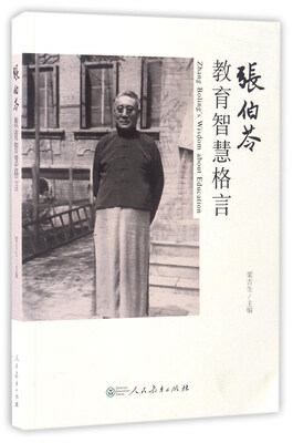 

张伯苓教育智慧格言