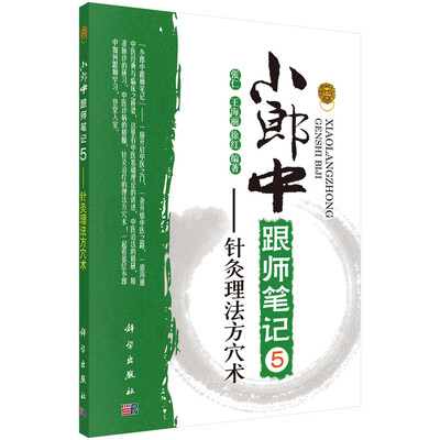 

小郎中跟师笔记5——针灸理法方穴术