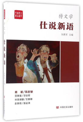 

仕说新语/全民阅读精品文库